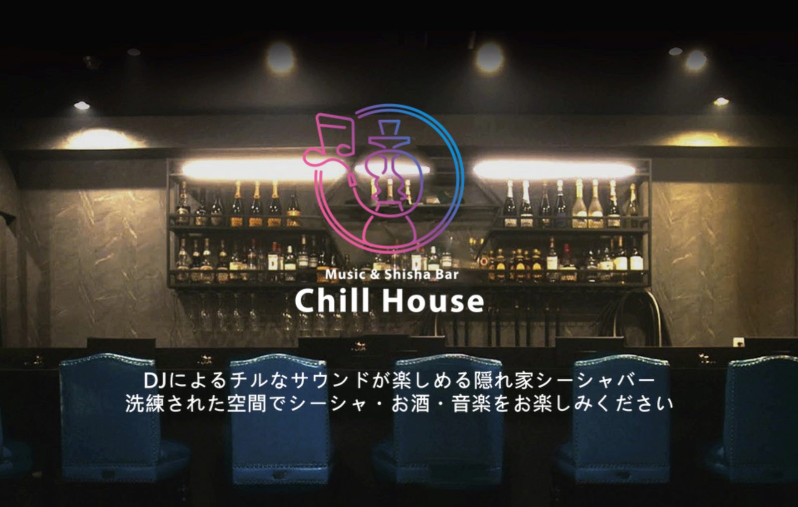Music&Shisha Bar Chill House 浅草店(シーシャバーチルハウス) 店内写真